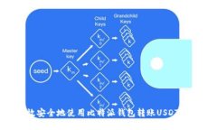 如何高效安全地使用比特派钱包转账USDT：完整指
