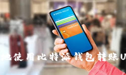 如何高效安全地使用比特派钱包转账USDT：完整指南