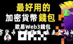 探索数字货币交易模式：未来金融的新视野