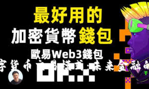 探索数字货币交易模式：未来金融的新视野