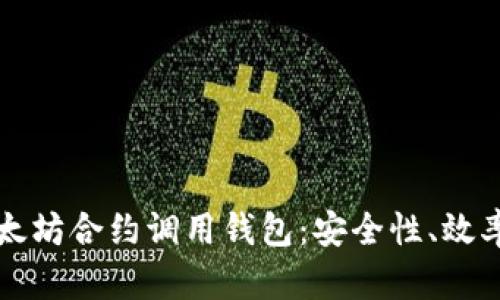 深入探讨以太坊合约调用钱包：安全性、效率与未来发展