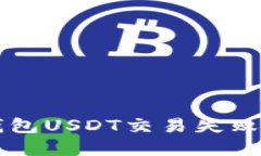解决麦子钱包USDT交易失败的终极指南