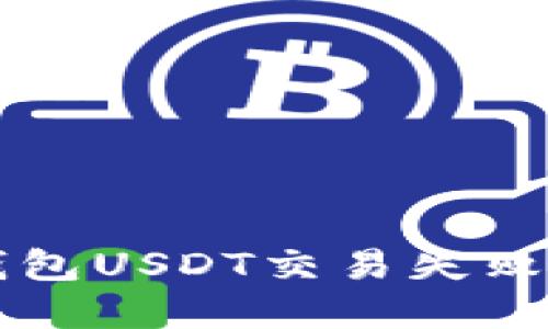 解决麦子钱包USDT交易失败的终极指南