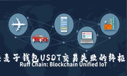 解决麦子钱包USDT交易失败的终极指南