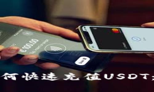 : 火币钱包如何快速充值USDT：新手必看指南