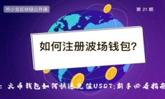 : 火币钱包如何快速充值USDT：新手必看指南