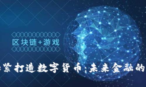 央行加紧打造数字货币：未来金融的新格局