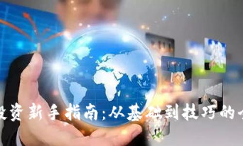 数字货币投资新手指南：从基础到技巧的全方位教程