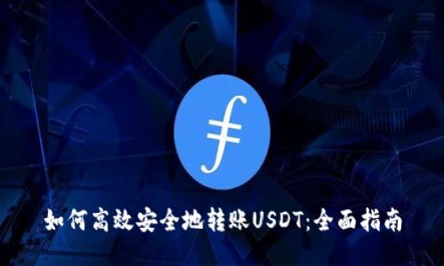 如何高效安全地转账USDT：全面指南