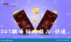 全面解析Token.im钱包USDT提币到比特儿：快速、便