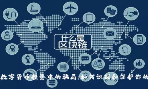 警惕数字货币投资中的骗局：如何识别和保护你的资产