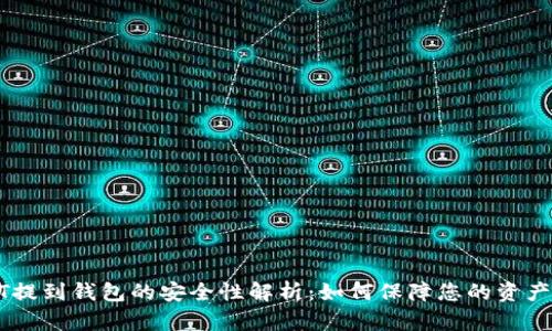 USDT提到钱包的安全性解析：如何保障您的资产安全