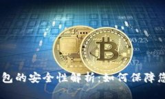 USDT提到钱包的安全性解析：如何保障您的资产安
