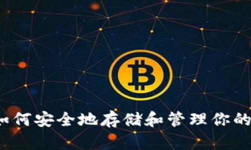 以太坊：如何安全地存储和管理你的数字资产
