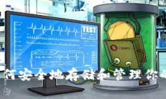 以太坊：如何安全地存储和管理你的数字资产