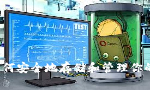 以太坊：如何安全地存储和管理你的数字资产