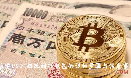 币安USDT提现到TP钱包的详细步骤与注意事项
