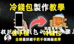 币安USDT提现到TP钱包的详细步骤与注意事项