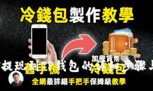 币安USDT提现到TP钱包的详细步骤与注意事项
