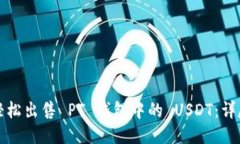 如何轻松出售 PT 钱包中的 USDT：详尽指南