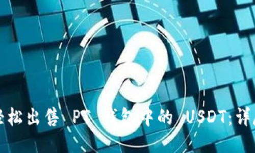 如何轻松出售 PT 钱包中的 USDT：详尽指南