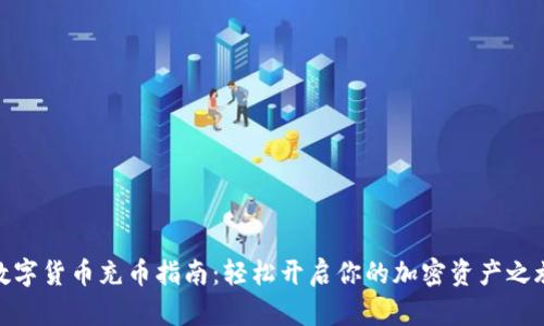 数字货币充币指南：轻松开启你的加密资产之旅
