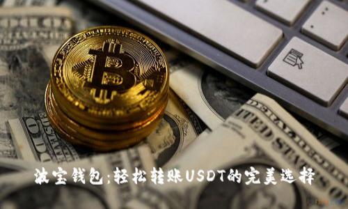 波宝钱包：轻松转账USDT的完美选择