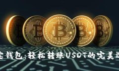 波宝钱包：轻松转账USDT的完美选择