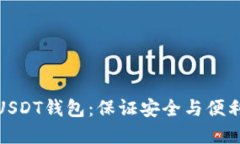 选择合适的USDT钱包：保证安全与便利的最佳选择