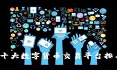 2023年全球十大数字货币交易平台排名及深度解析