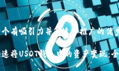 思考一个有吸引力并且适合推广的优秀

如何快速将USDT钱包中的资产变现：全面指南