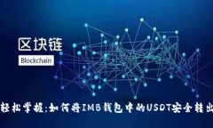 轻松掌握：如何将IMB钱包中的USDT安全转出