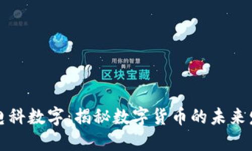 ### 电科数字：揭秘数字货币的未来发展趋势