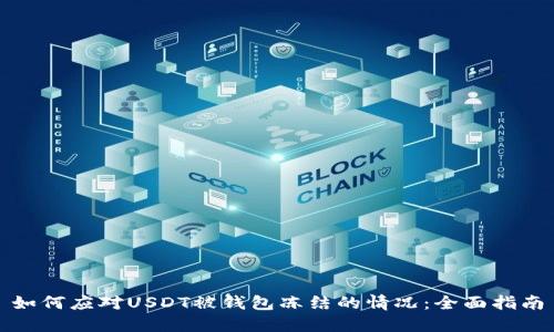 如何应对USDT被钱包冻结的情况：全面指南