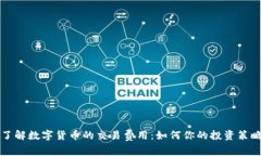 了解数字货币的交易费用：如何你的投资策略