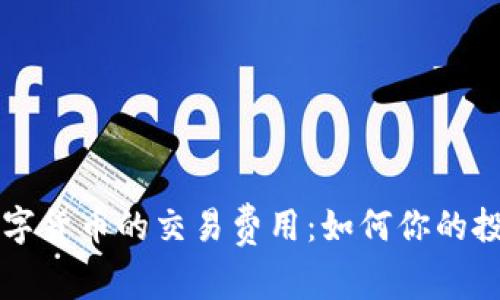 了解数字货币的交易费用：如何你的投资策略