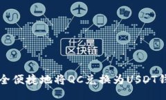 如何安全便捷地将QC兑换为USDT钱包指南