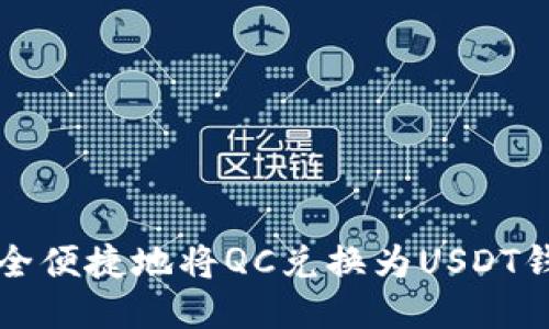 如何安全便捷地将QC兑换为USDT钱包指南