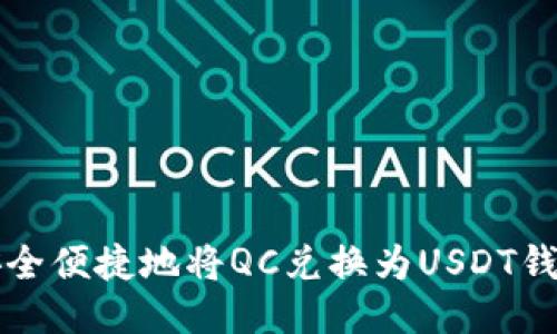 如何安全便捷地将QC兑换为USDT钱包指南