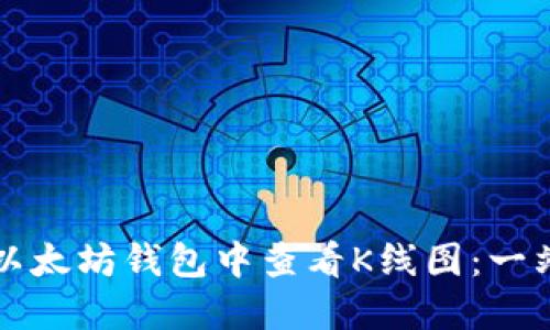 如何在以太坊钱包中查看K线图：一站式指南