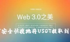 如何安全快捷地将USDT提取到钱包