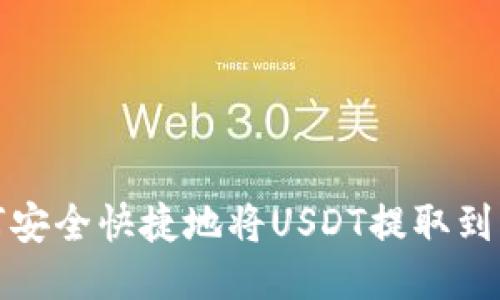 如何安全快捷地将USDT提取到钱包