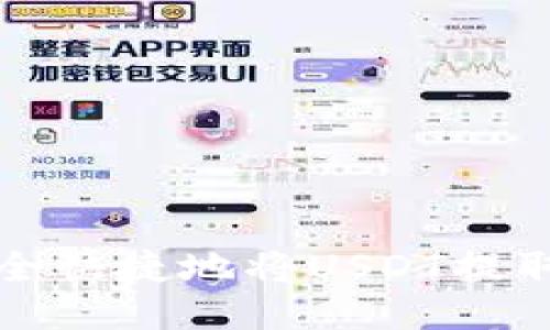 如何安全快捷地将USDT提取到钱包