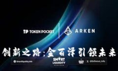 数字货币的创新之路：金百泽引领未来金融新风
