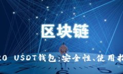 全面解析ERC20 USDT钱包：安全性、使用指南与最佳