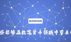 如何选择那些能够在数字货币领域中带来收益的