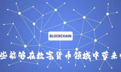 如何选择那些能够在数字货币领域中带来收益的公司？