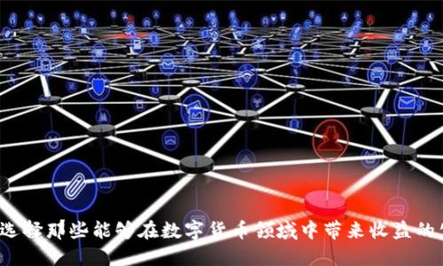 如何选择那些能够在数字货币领域中带来收益的公司？