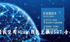 如何轻松使用Mixin钱包兑换USDT：全面指南
