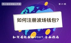 如何有效囤积USDT：全面指南